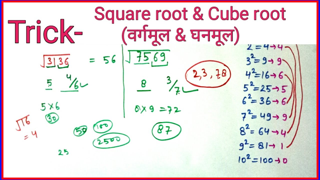 Shortcut to find square root and cube root of any number || वर्गमूल और घनमूल || Maths calculation
