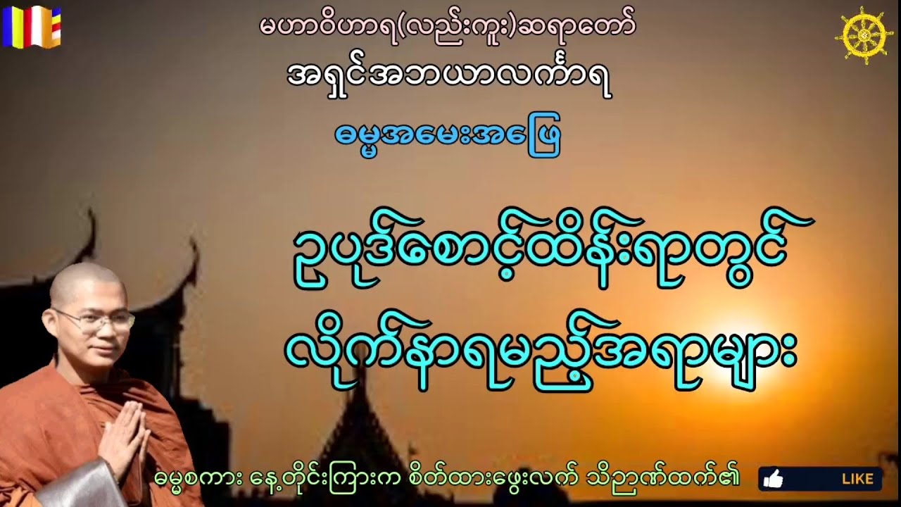 #ဥပုဒ်စောင့်ထိန်းရာတွင် လိုက်နာရမည့်အရာများ