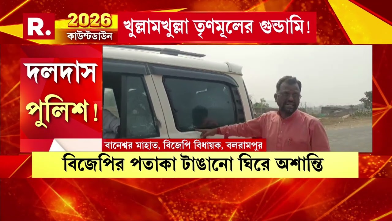 পুরুলিয়ার রসুলডিতে বিজেপি-র পতাকা টাঙানোকে কেন্দ্র করে অশান্তি। বিধায়কের গাড়িতে ভাঙচুর।