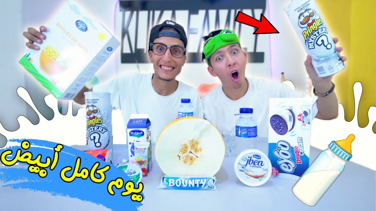 تحدي يوم كامل لون أبيض 🤍انت و حظك 🐑🤣🔥 White Color Food Challenge