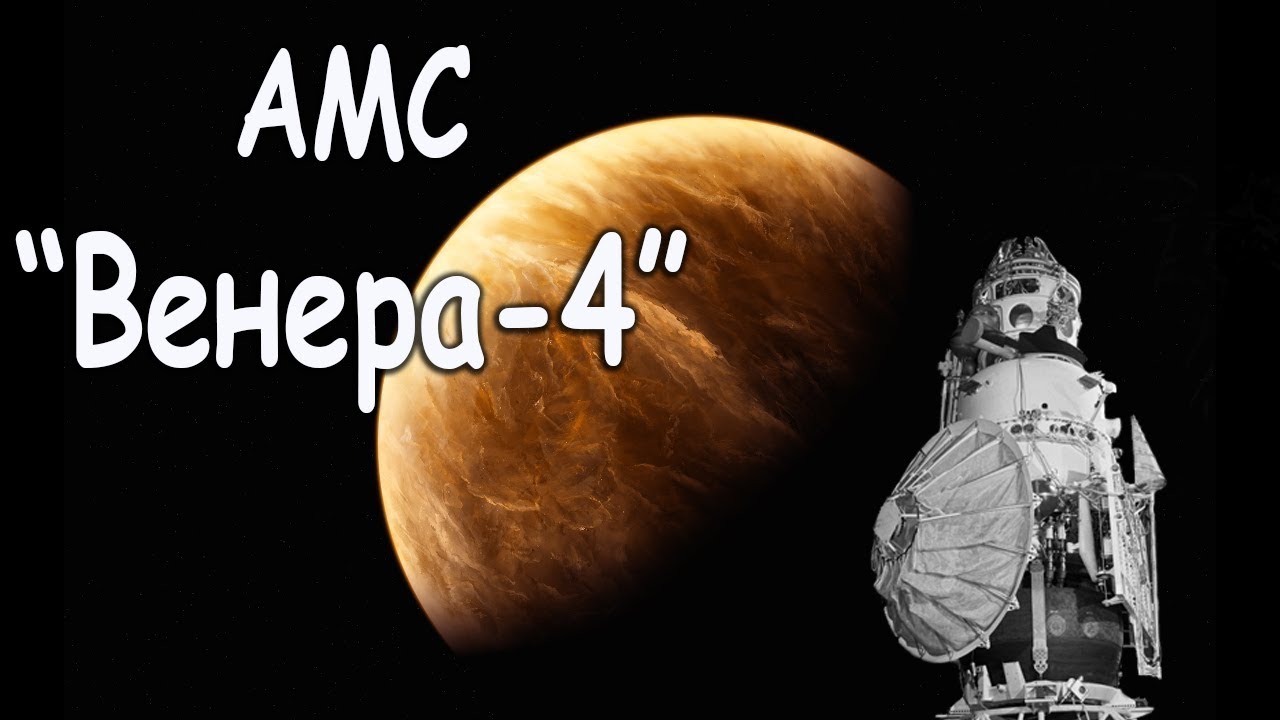 Космические аппараты Венера-4, Венера-5, Венера-6. Космические исследования планеты Венера