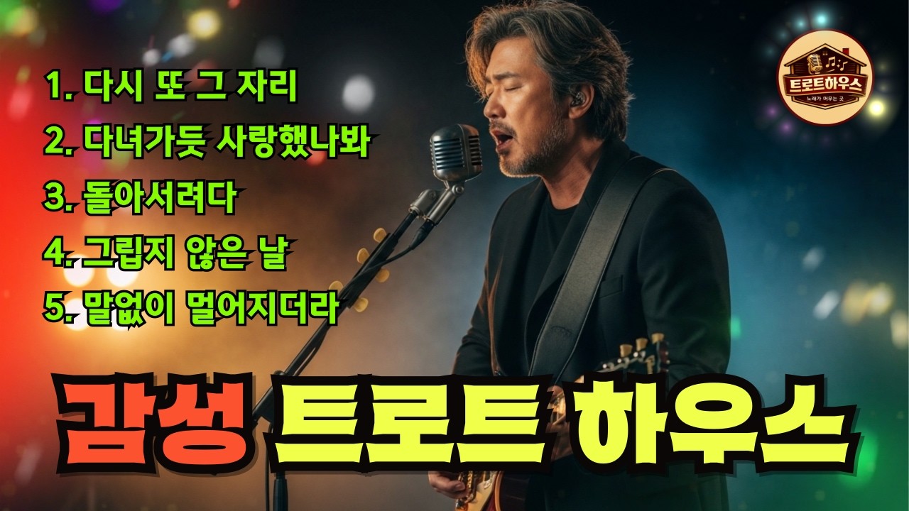 🎵(트로트하우스) 그리움은 나이가 들수록 깊어진다 / 오늘도 노래로 버틴다 #트로트 #감성트로트 #중년감성 #7080감성 #인생트로트 #허스키보이스