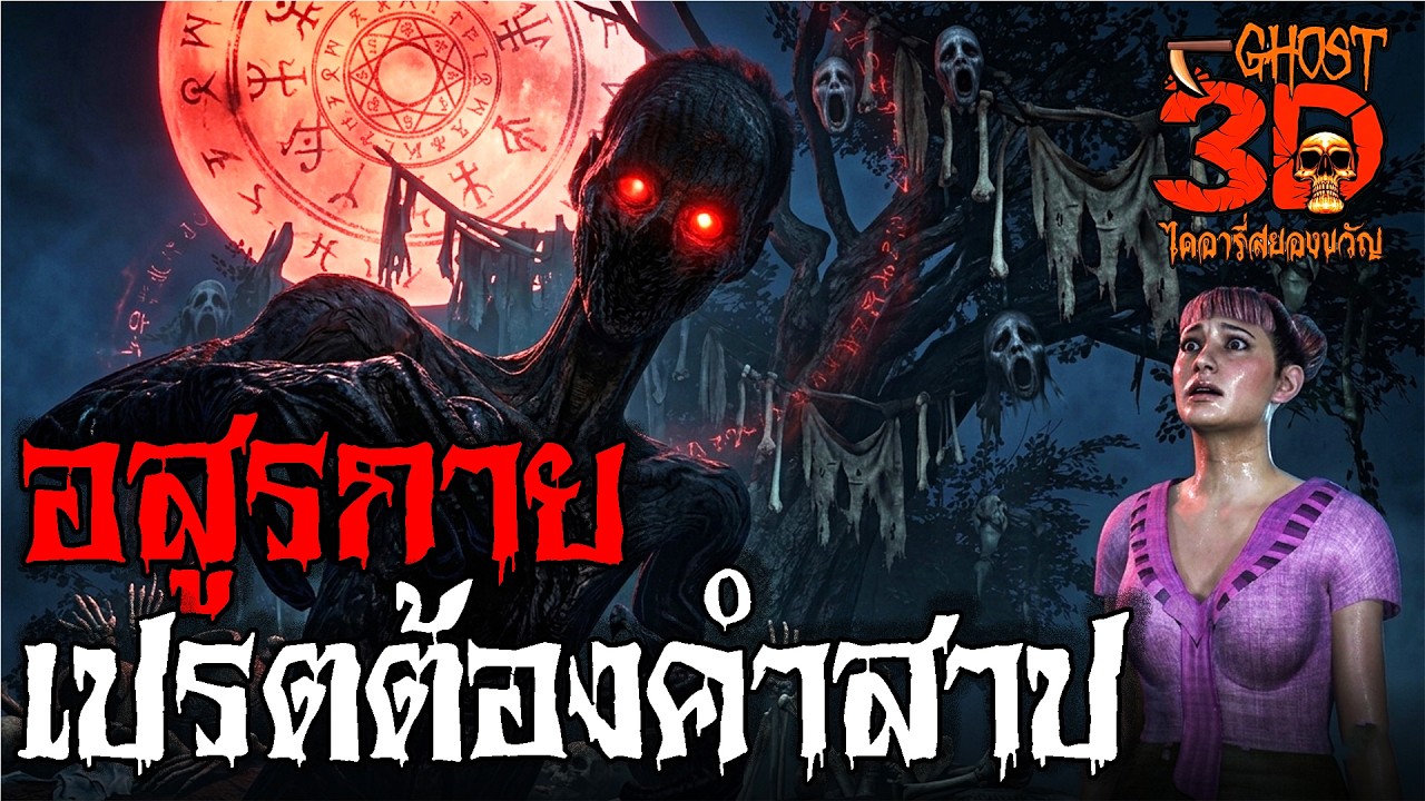 อสูรกายเปรตต้องคำสาป EP.74 | Ghost3D ไดอารี่สยองขวัญ