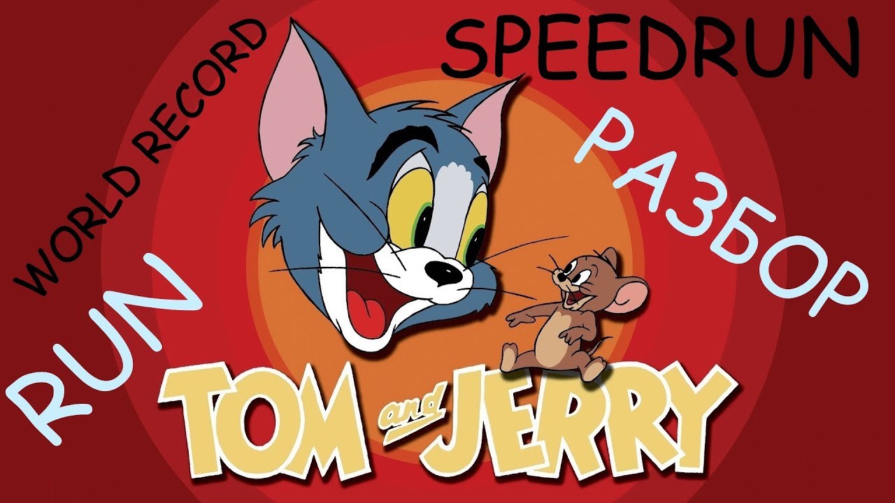 Tom & Jerry (NES DENDY) SPEEDRUN World record - Том и Джерри Денди Спидран Мировой рекорд!