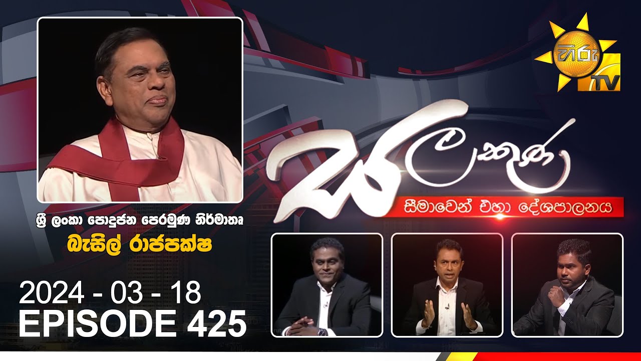 Hiru TV Salakuna Live | Basil Rajapaksa | Episode 425 | 2024-03-18 | Hiru News