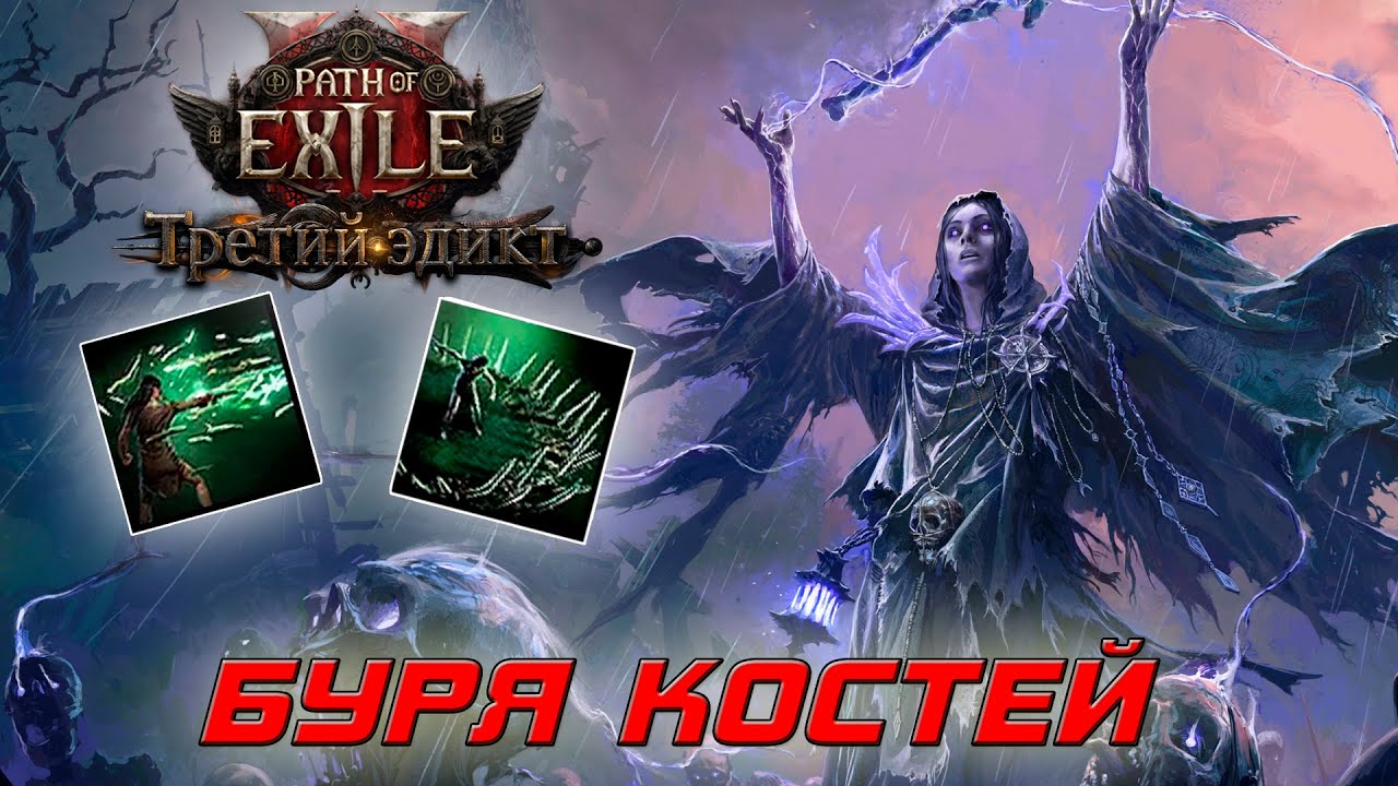 Path of Exile 2 - Ведьма - Лич - Буря костей и Костяная клетка