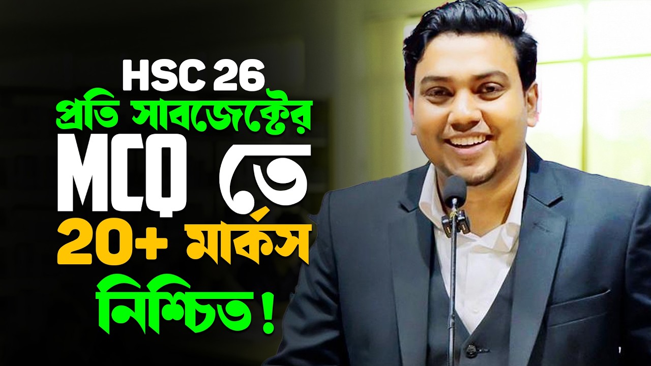 HSC 26 MCQ Hack 😱| এইভাবে পড়লে প্রতি সাবজেক্টের ২০+ মার্কস নিশ্চিত❗Mohsin Sir