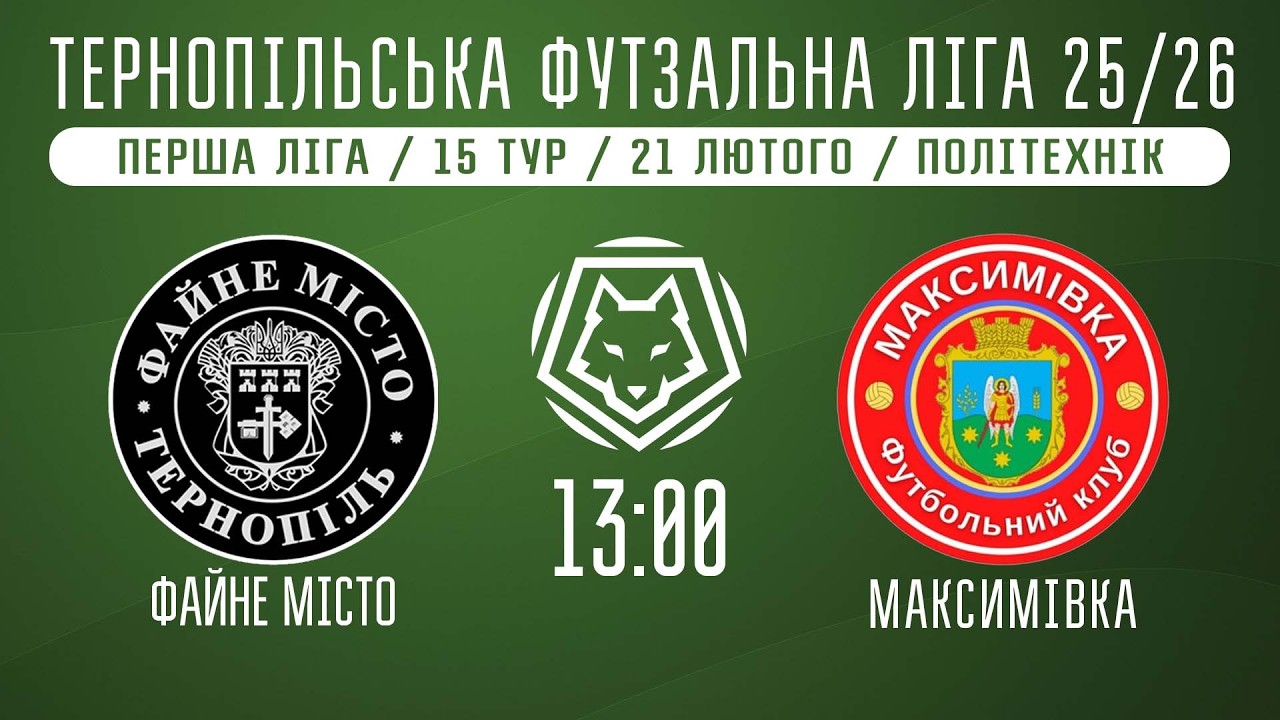 НАЖИВО / ТЕРНОПІЛЬСЬКА ФУТЗАЛЬНА ЛІГА 25/26 ФАЙНЕ МІСТО - МАКСИМІВКА