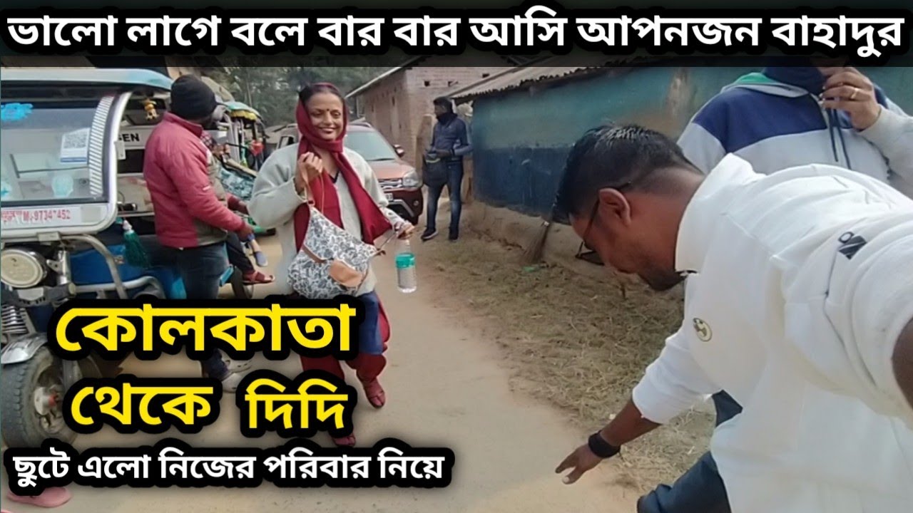 দিদি ছুটে এলো বোলপুরে কোলকাতা থেকে নিজের পরিবারে সবাই কে নিয়ে গরিবের জন্য 