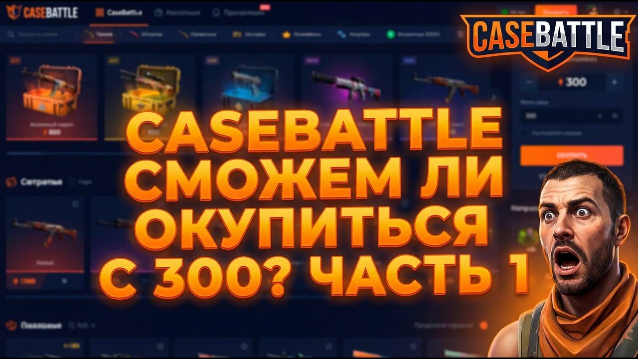 CASEBATTLE СМОЖЕМ ЛИ ОКУПИТЬСЯ С 300 ? ЧАСТЬ 1  😱😲😳😨🔥🔥