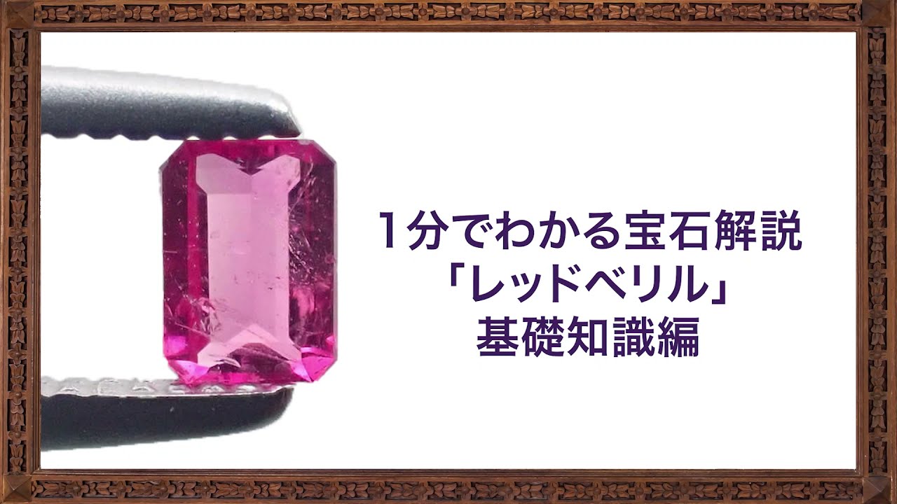 1分でわかる宝石解説「レッドベリル」基礎知識編