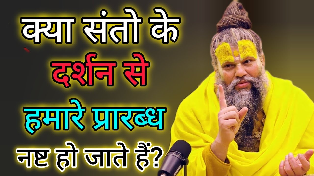 क्या संतों के दर्शन से हमारे प्रारब्ध नष्ट हो जाते हैं?