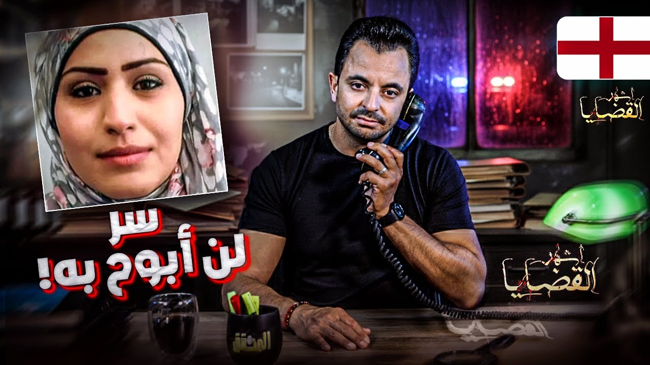 !  المحقق - أشهر القضايا العربية - سر لن أبوح به