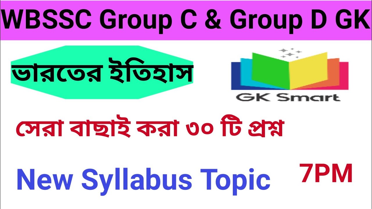 WBSSC Group C & Group D New Syllabus 2026|| WBSSC  Indian History || ভারতের ইতিহাস || GK Smart 