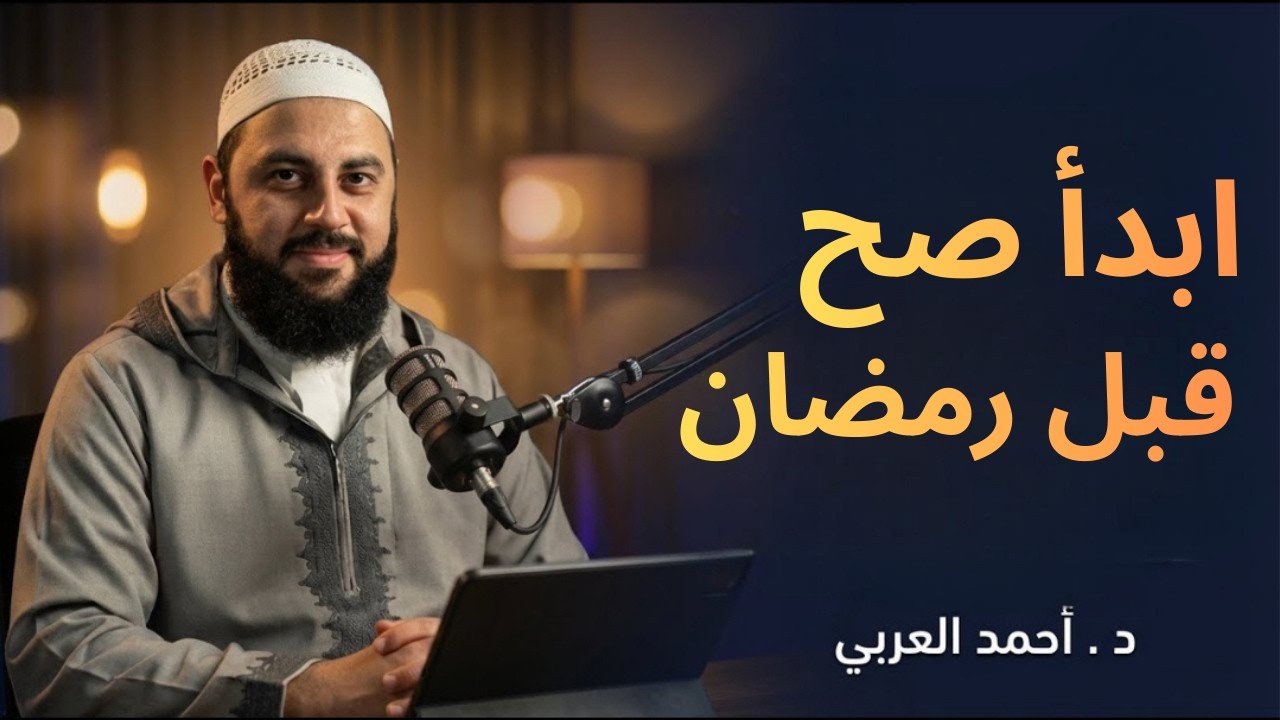 خطة عملية قبل الدخول لرمضان , كيف تدخل رمضان بقلب مختلف د . أحمد العربي