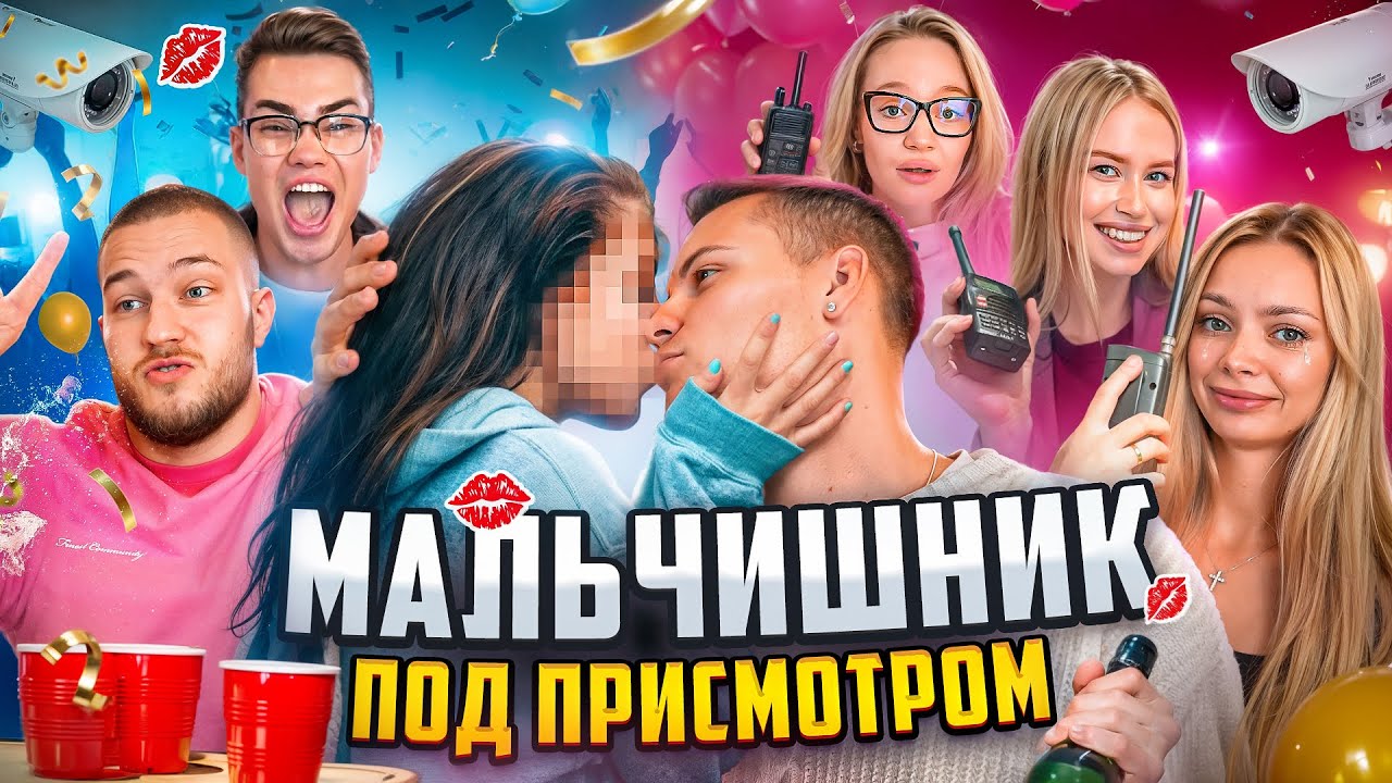 МАЛЬЧИШНИК ПОД ПРИСМОТРОМ / За нами СЛЕДИЛИ жены… 3 СЕМЬИ