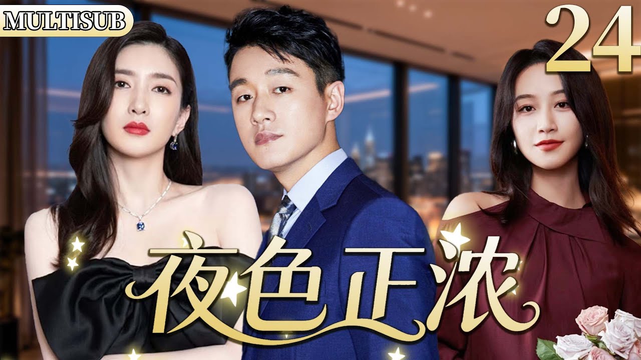 【2026新剧抢先看】夜色正浓24 | 原配vs小三！两人联手反击渣男，实现事业爱情双逆袭！#都市 #家庭 #情感 #大陆剧 #chinesedrama #电视剧