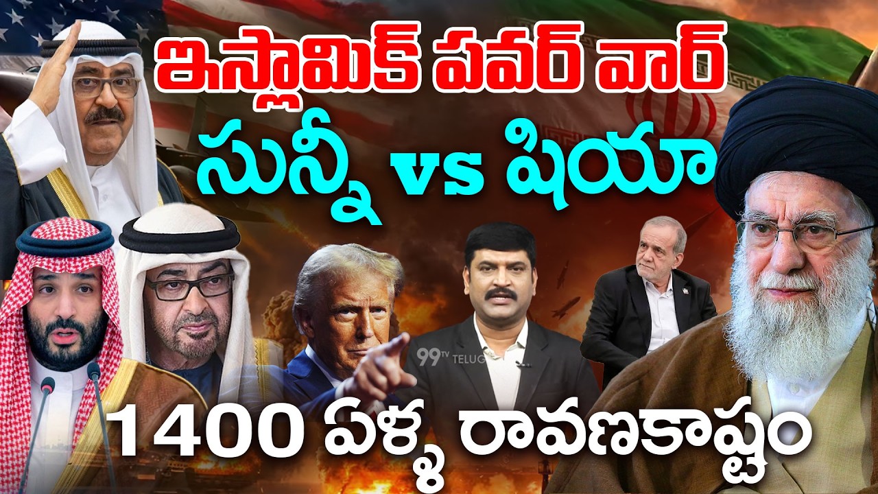 ఇస్లామిక్ పవర్ వార్ | Sunni–Shia Conflict:1400-Year Islamic Power Struggle Explained | 99TV