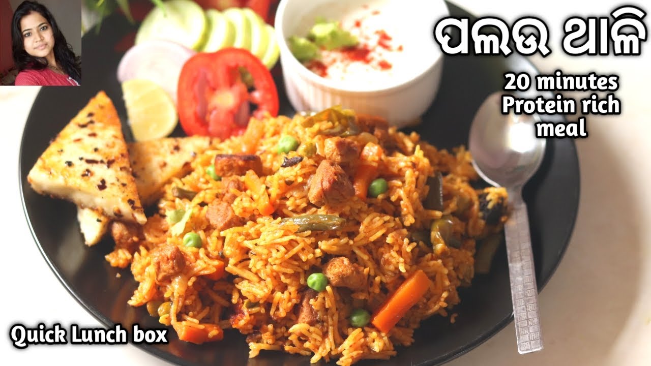 ମିଲ୍ ମେକର୍ ପଲଉ ପ୍ରୋଟିନ୍ ଥାଳି | Protein Thali | Meal Maker Palau | Pulao | Lunch | Mrunalinee | Odia