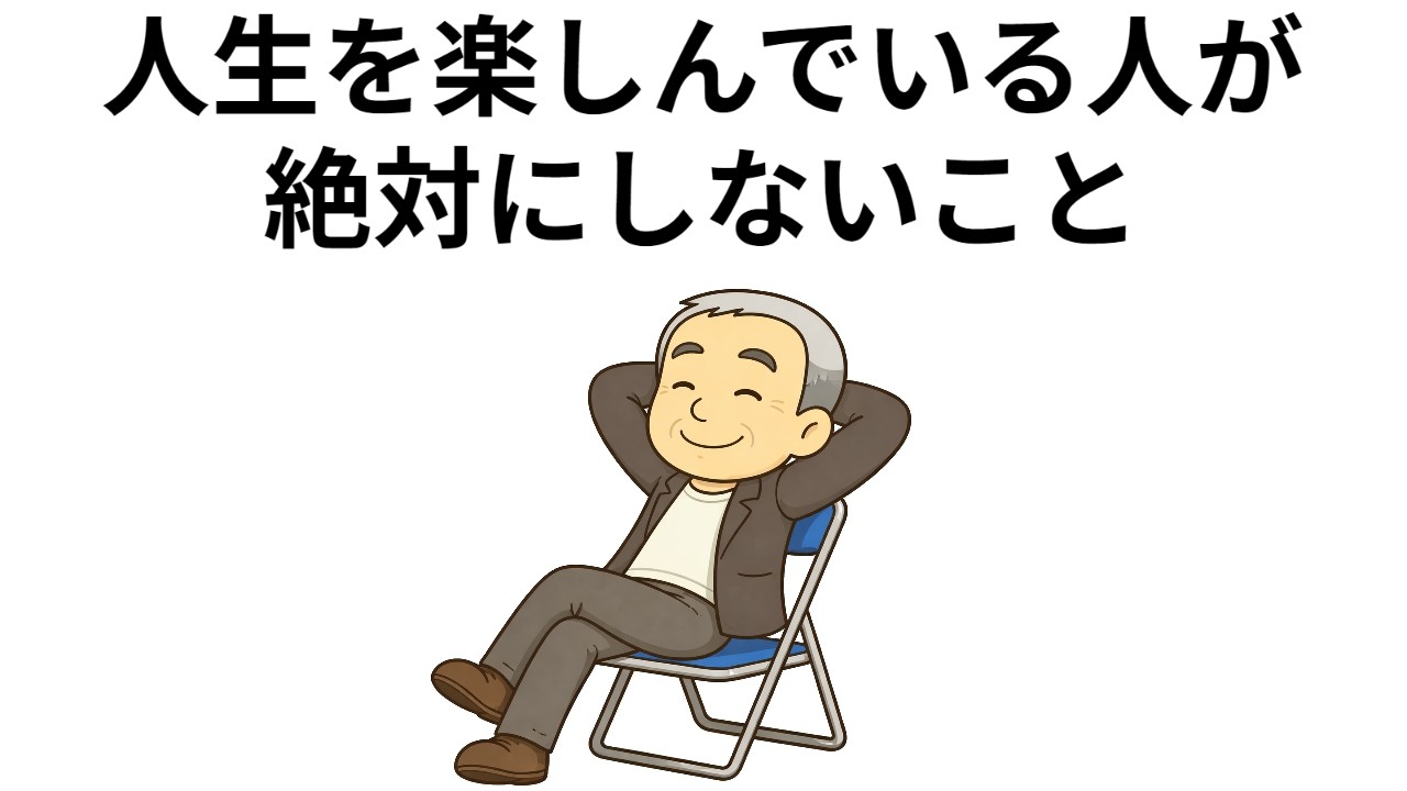 人生を楽しんでいる人が絶対にしないこと　１０選