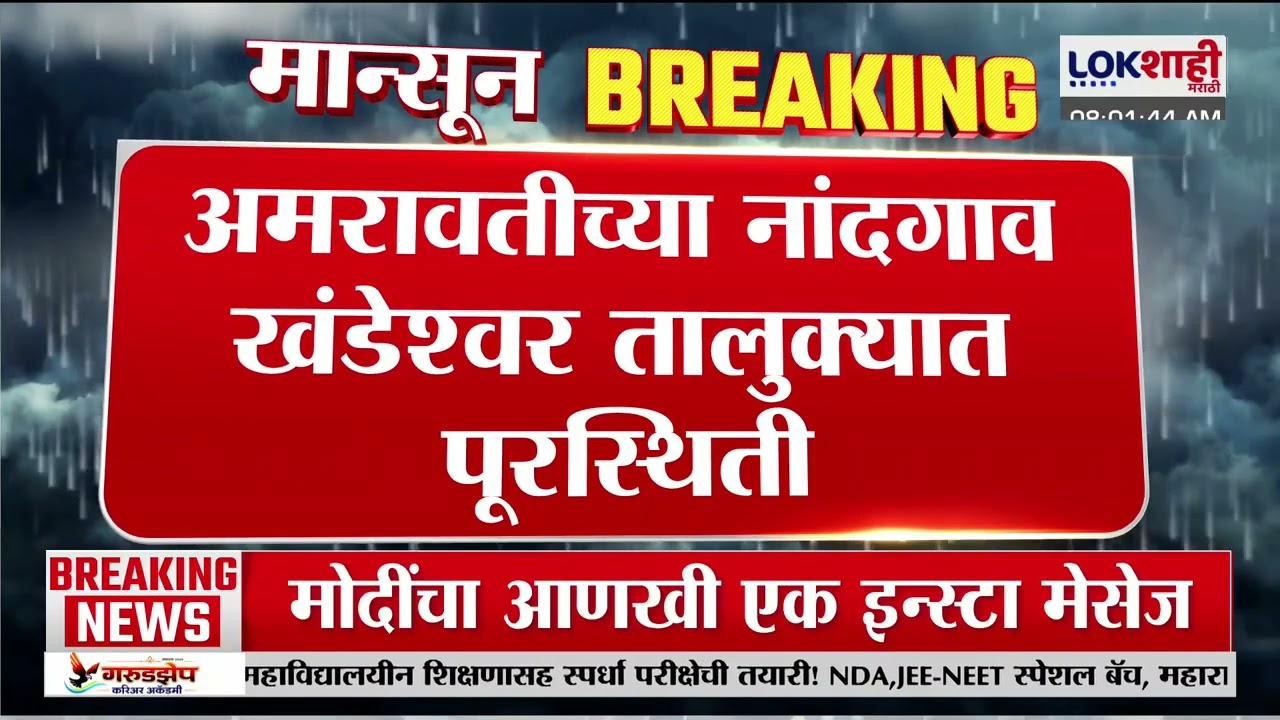 Amravati Rain News | नांदगाव खंडेश्वरमध्ये ढगफुटी सदृश्य पाऊस, 100 लोकांना सुरक्षित स्थळी हलवलं