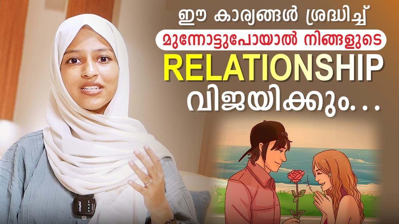 ഈ കാര്യങ്ങൾ ശ്രദ്ധിച്ചു മുന്നോട്ടുപോയാൽ നിങ്ങളുടെ RELATIONSHIP വിജയിക്കും !