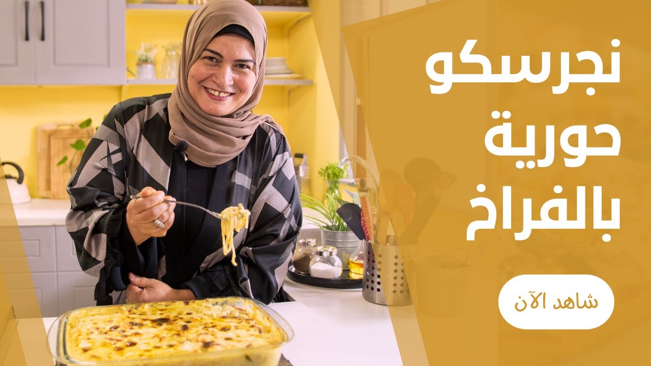 نجرسكو الدجاج ( مكرونة بالفراخ ) الخطيييرة بصوص رهيييب زي ما الكتاب بيقول من حورية الحداد