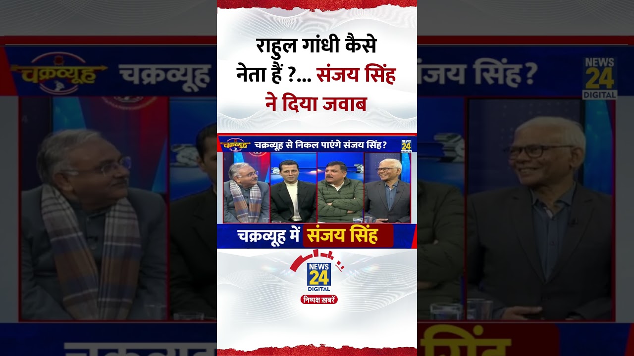 Chakravyuh: Rahul Gandhi कैसे नेता हैं ? AAP सांसद Sanjay Singh ने दिया जवाब