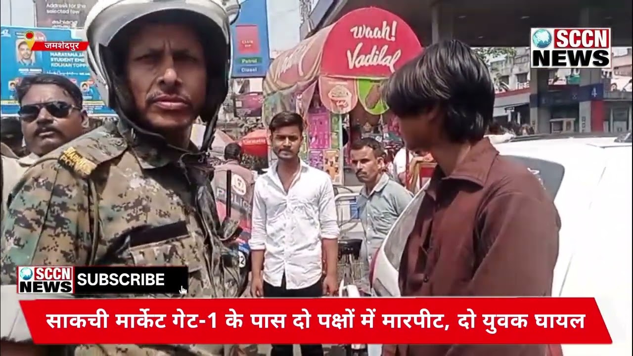 SCCN NEWS || ....... साकची मार्केट गेट-1 के पास दो पक्षों में मारपीट, दो युवक घायल