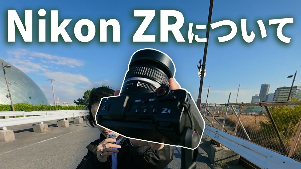 Nikon ZRを使い始めて感じたこと