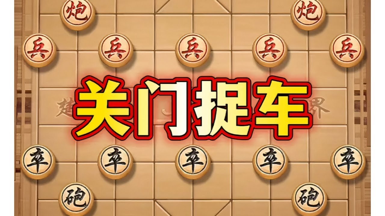 关门捉车 #象棋#中国象棋#象棋布局#象棋高手#喜欢象棋关注我