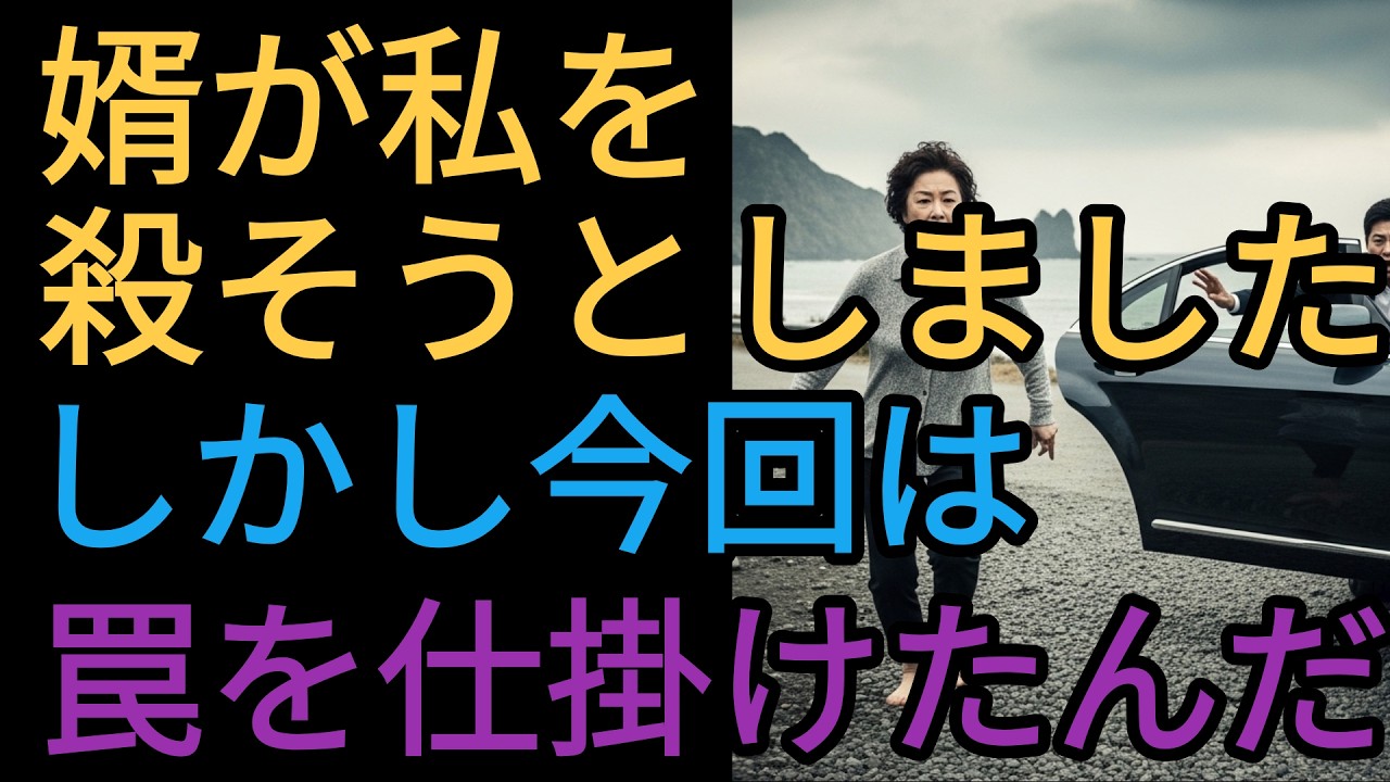 「婿が私を殺そうとしました。 しかし今回は私が罠を仕掛けました
