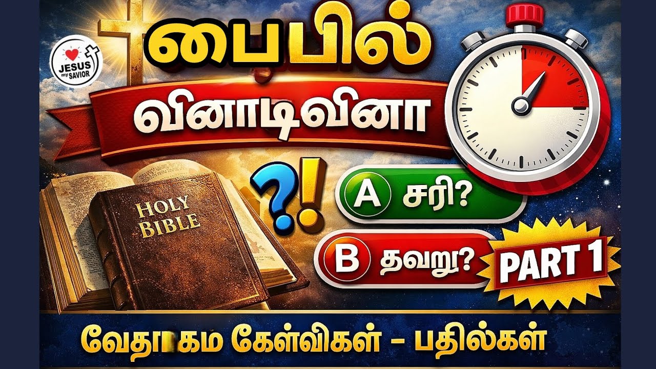 வேதாகம அறிவை சோதிக்கலாமா? | பைபிள் வினாடி வினா -தமிழ் | Bible Quiz in Tamil |  பகுதி-1 l Part-1 
