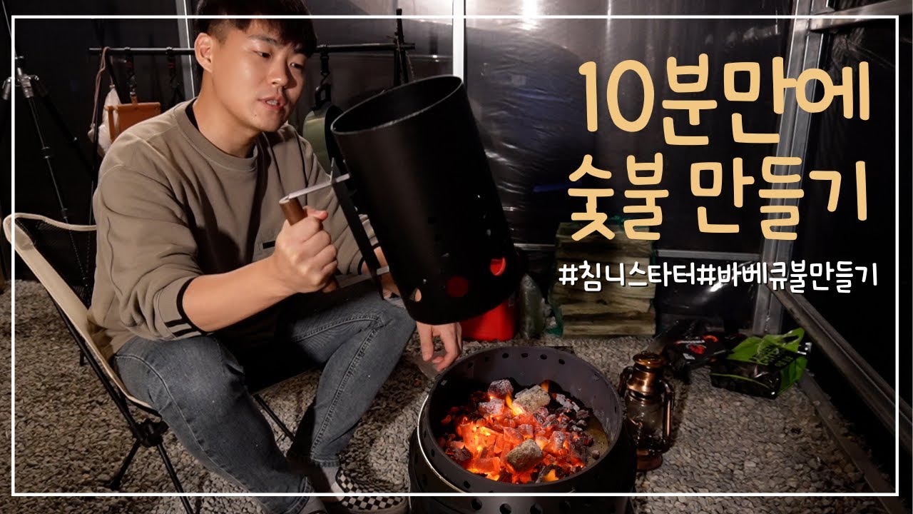 10분만에 바베큐 숯불 만들기 / 베어본즈 침니스타터 사용법 / 화로대 숯불구이