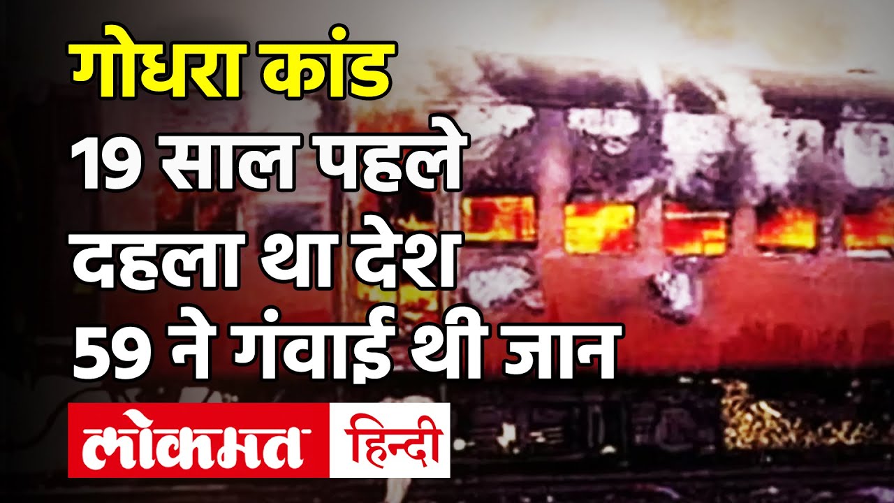 Godhra Kand: 27 फरवरी 2002 को साबरमती एक्सप्रेस की S-6 बोगी में उन्मादियों ने लगा दी थी आग