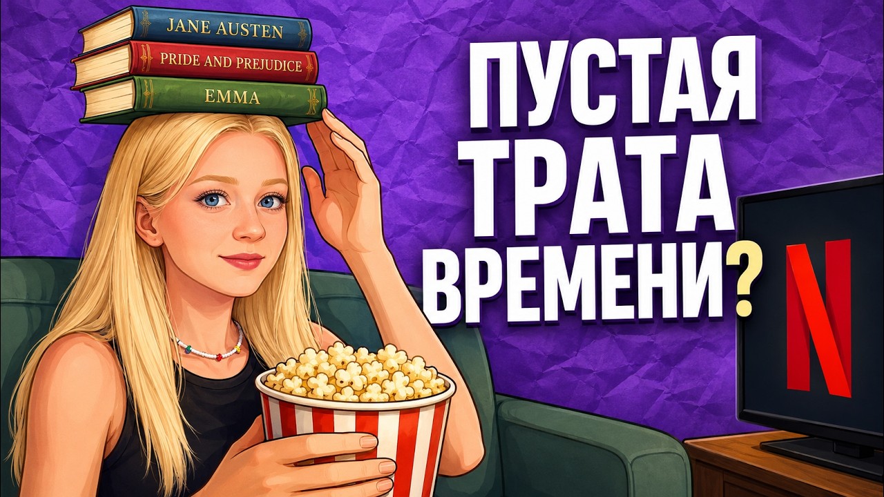 Можно ли выучить английский по сериалам и книгам? Правда и мифы