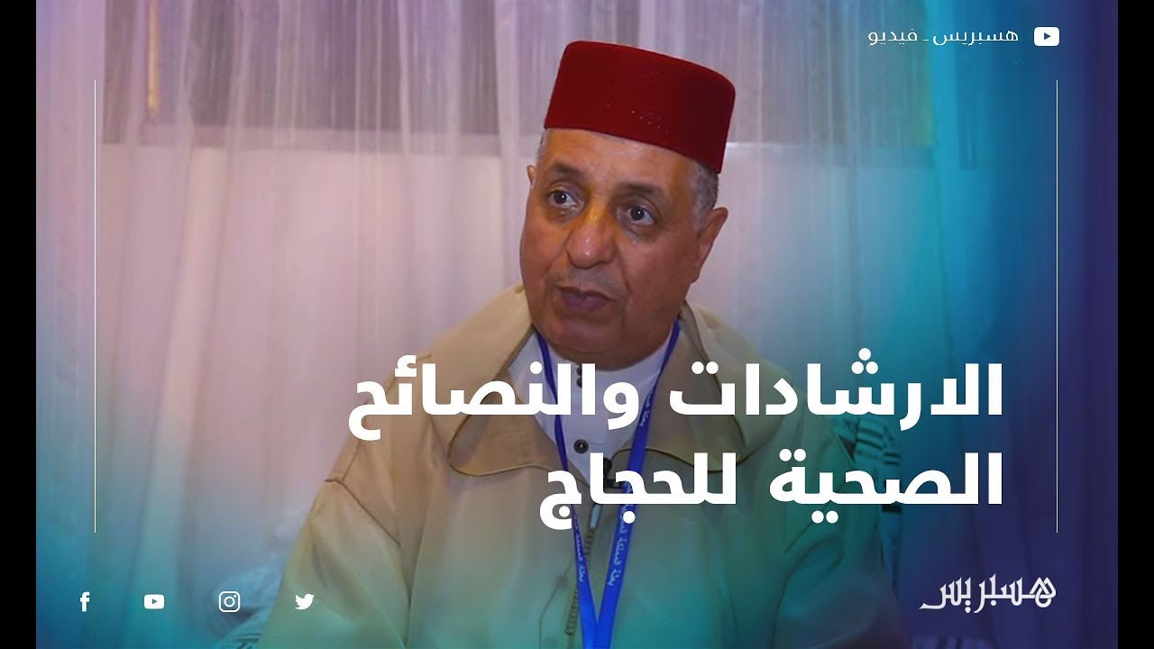 الارشادات والنصائح الصحية للحجاج في موسم الحج