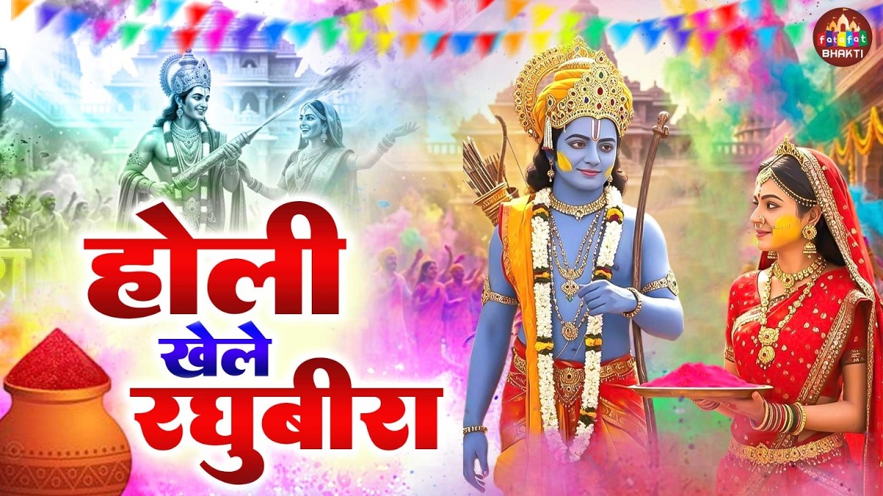 Rang Barse Song | Holi Song 2026 | रंग बरसे | Latest Holi Bhajan 2026 | Siya Ram Holi Song 🌸