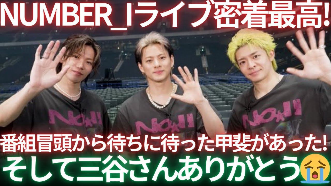 【TV出演！】ナンバーアイがこの後TVに登場予定！ライブ密着やインタビューが！！みんなでみよう生配信！！！