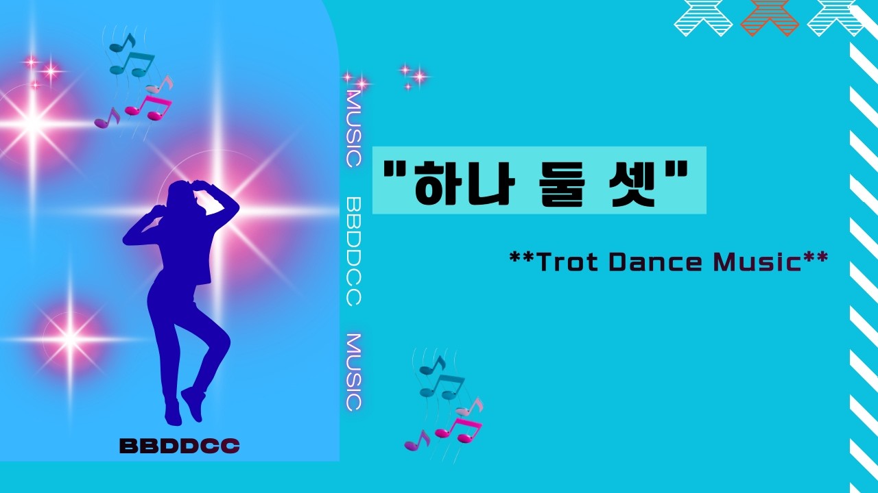 하나, 둘, 셋.#트로트 #dance #aimusic