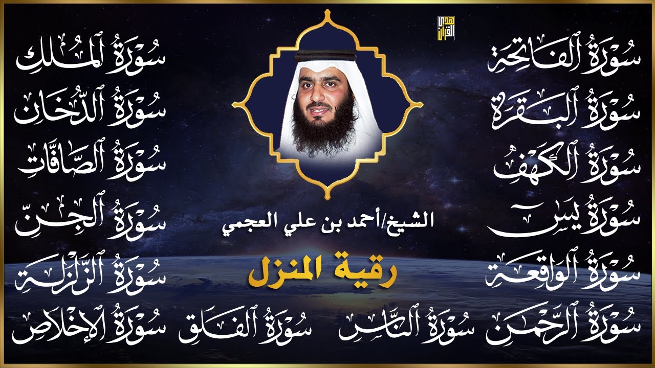 رقية البيت | سورة الفاتحة البقرة الكهف يس الواقعة الرحمن الملك الصافات الدخان الجن بصوت احمد العجمي