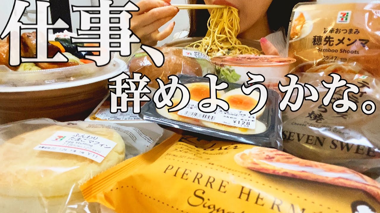 【爆食】人生に疲れた独身女のコンビニ飯【セブンイレブン】