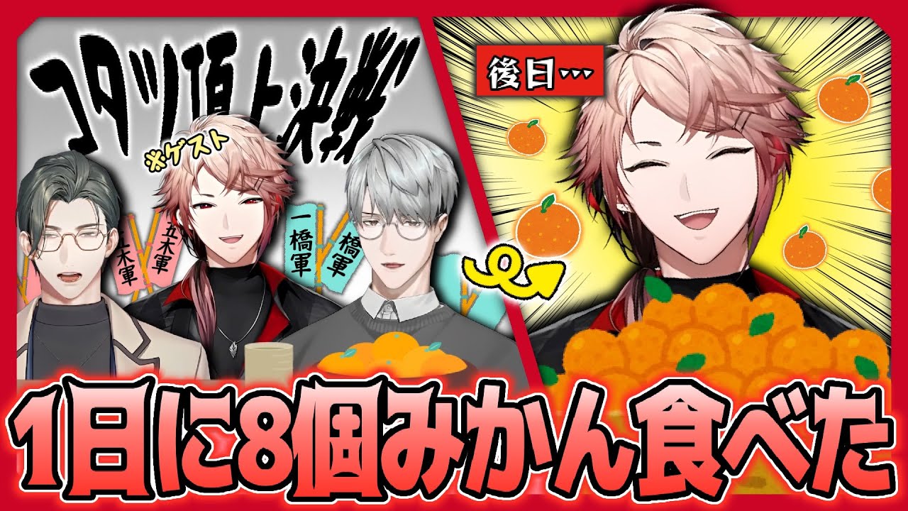 【切り抜き】年末年始でみかんを大量に食べたセラフ【セラフ・ダズルガーデン/五木左京/一橋綾人/えりぶり/にじさんじ/】