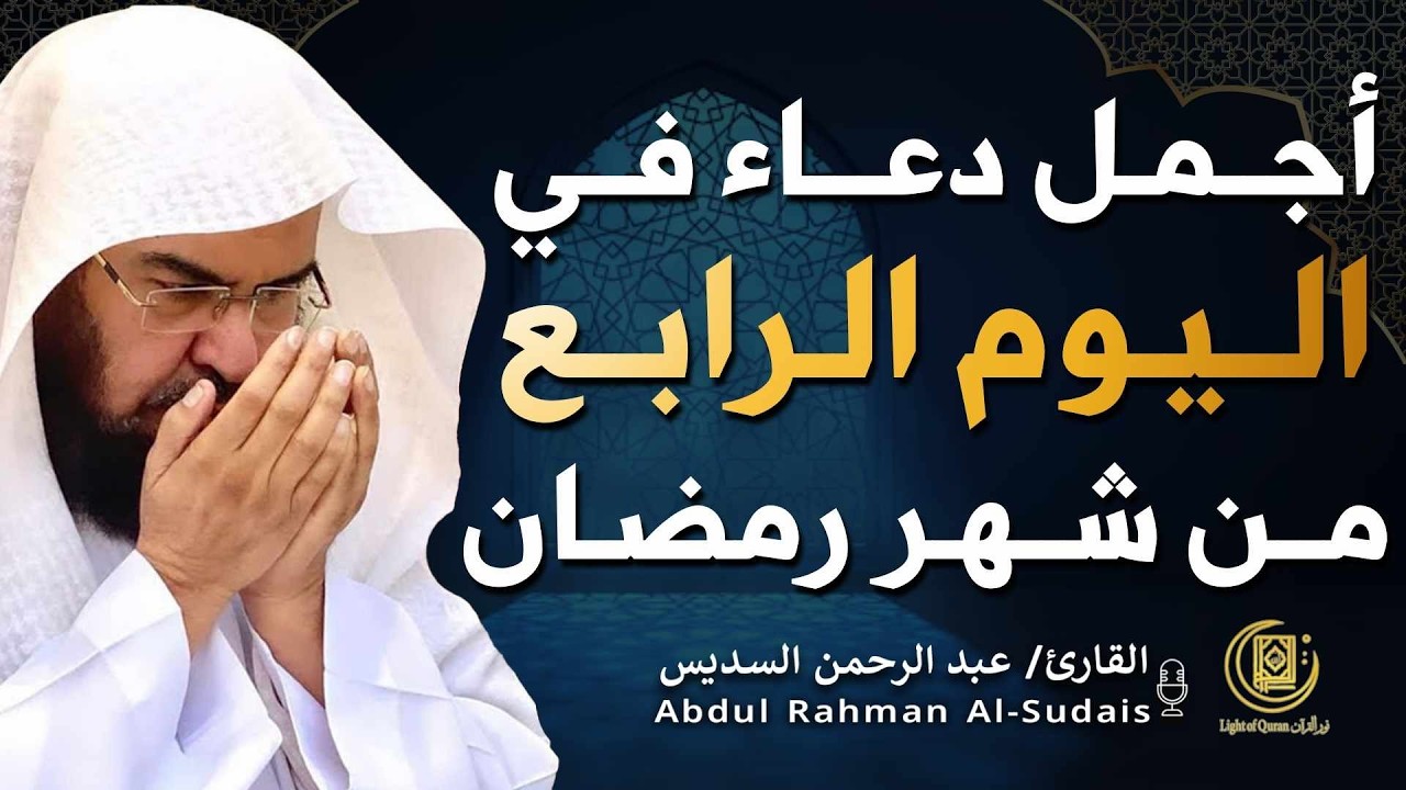دعاء بصوت عبد الرحمن السديس في شهر رمضان 🤲✨| لا تفوّت هذه اللحظات المباركة!