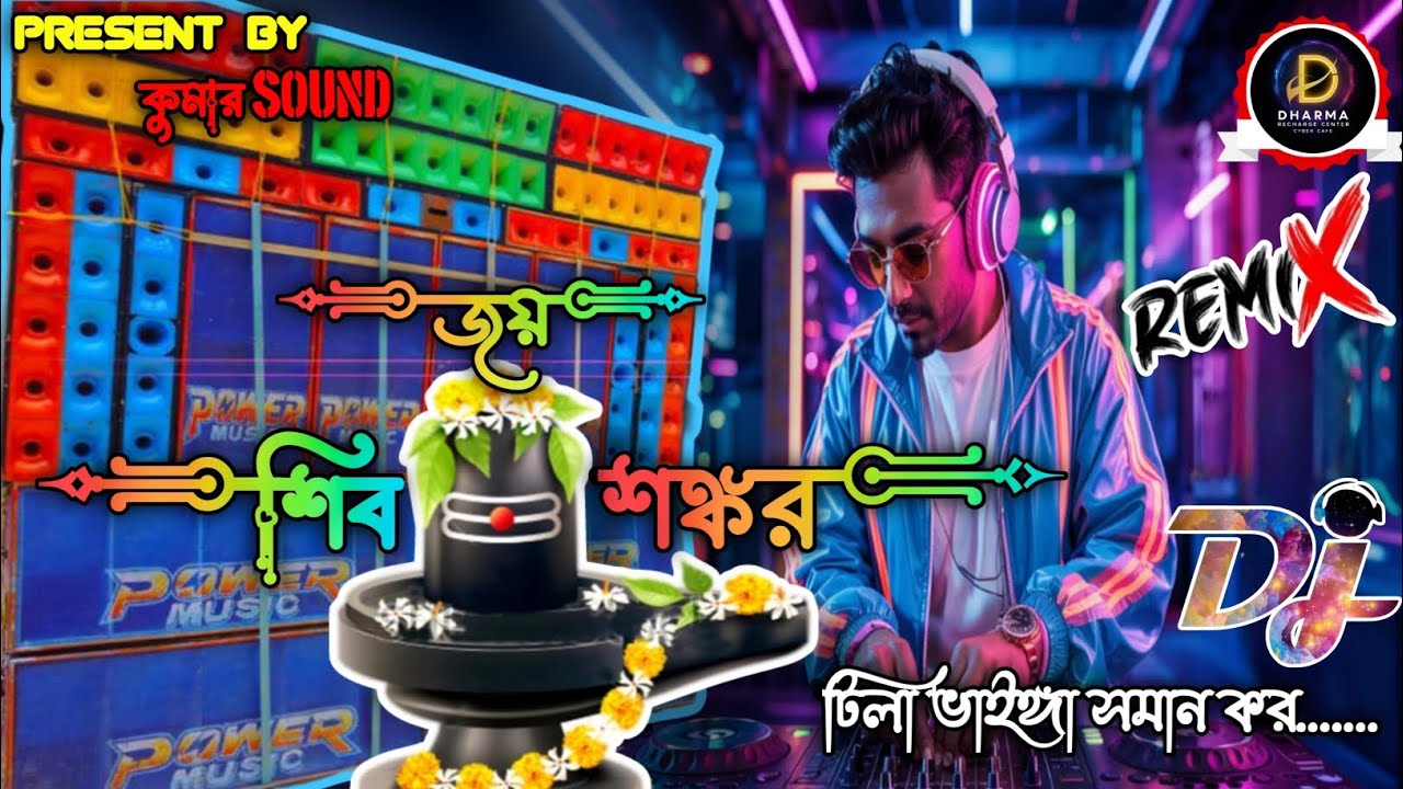 Jay Shiv Shankar Dj Remix | Kumar sound | জয় শিবশঙ্কর  | DHARMA RECHARGE CENTRE//