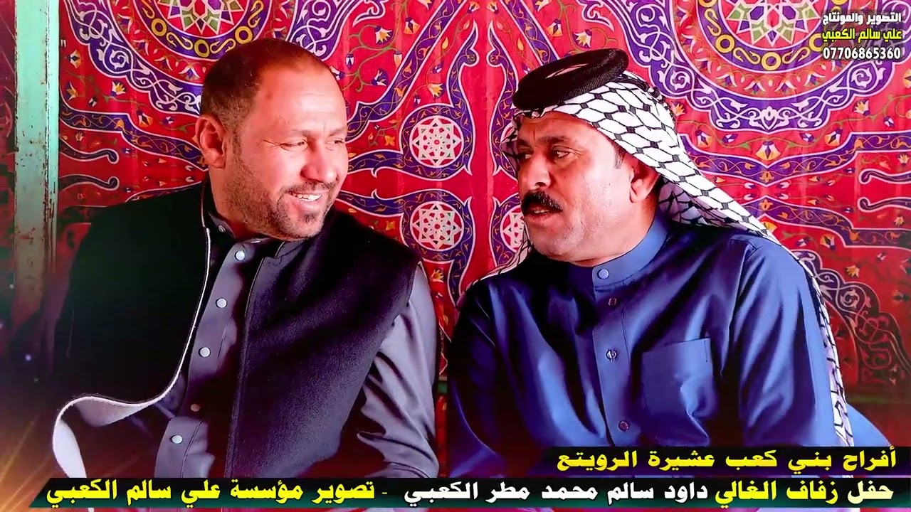 أفــراح بني كعب عشيرة الرويتع عرس الغالي داود سالم محمد مطر الكعبي