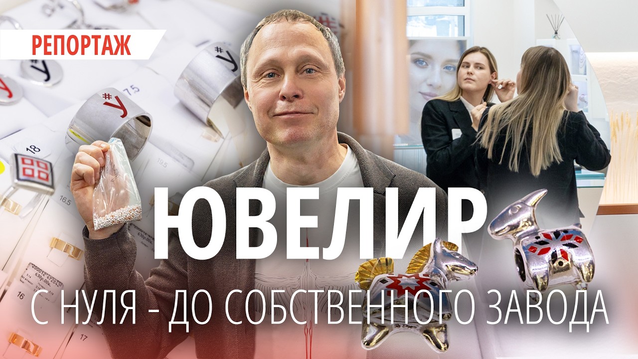 «Делал цепи для авторитетов, а потом решил открыть свой завод». История витебского ювелира