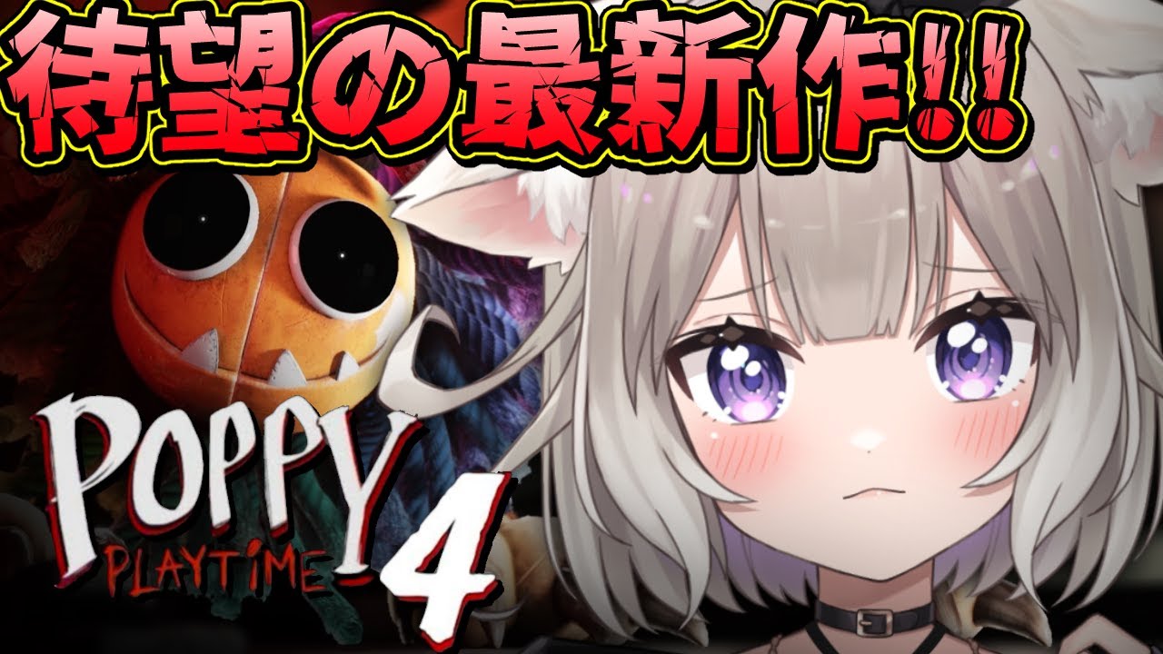 世界中で有名なポピープレイタイムのチャプター4がついに来た！【Poppy Playtime Chapter4】【夜絆ニウ / NeoPorte (ネオポルテ) 】