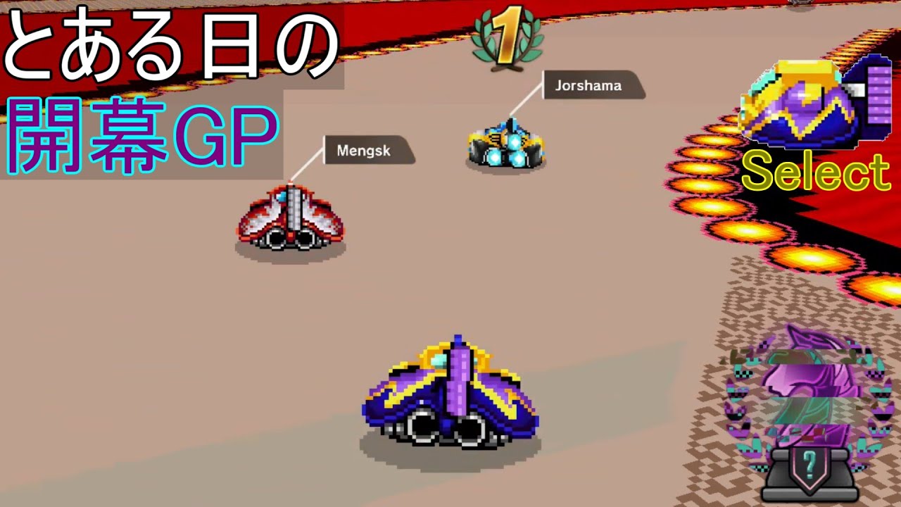 【F-ZERO99】とある日の開幕GP【シークレットGP】