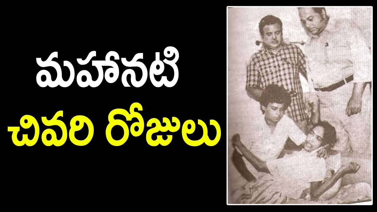 మహానటి చివరి రోజులు